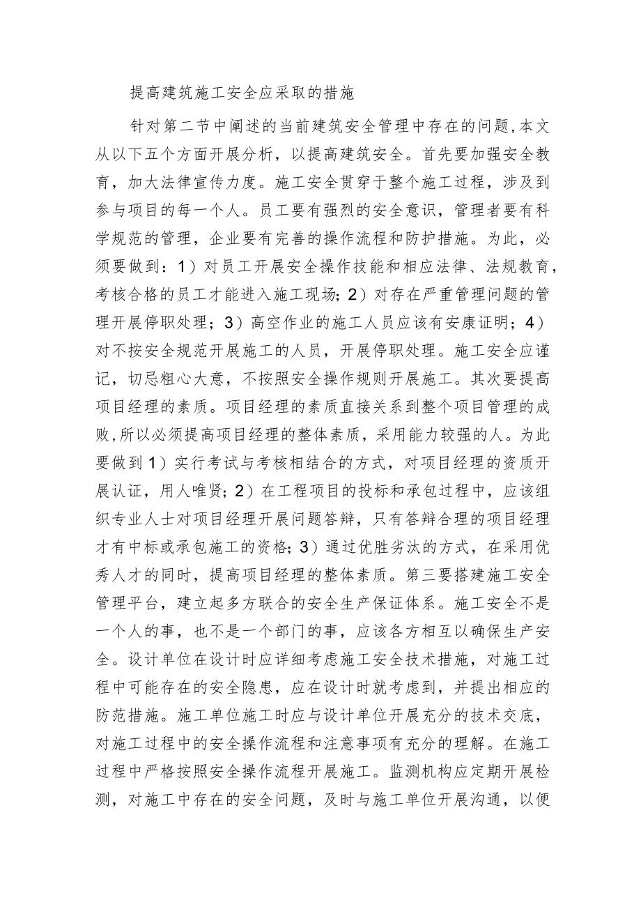 建筑安全管控中的问题简析.docx_第2页