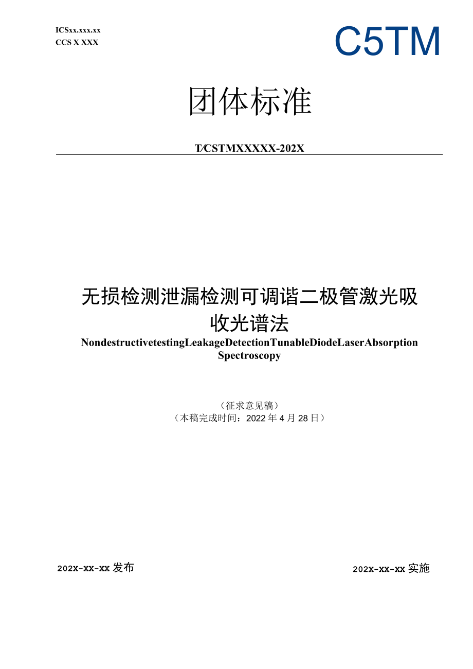 无损检测 泄漏检测 可调谐二极管激光吸收光谱法-征求意见稿.docx_第1页