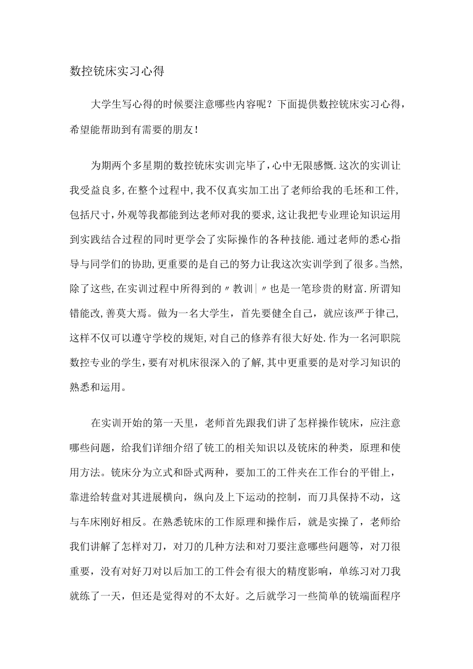 数控铣床实习心得.docx_第1页