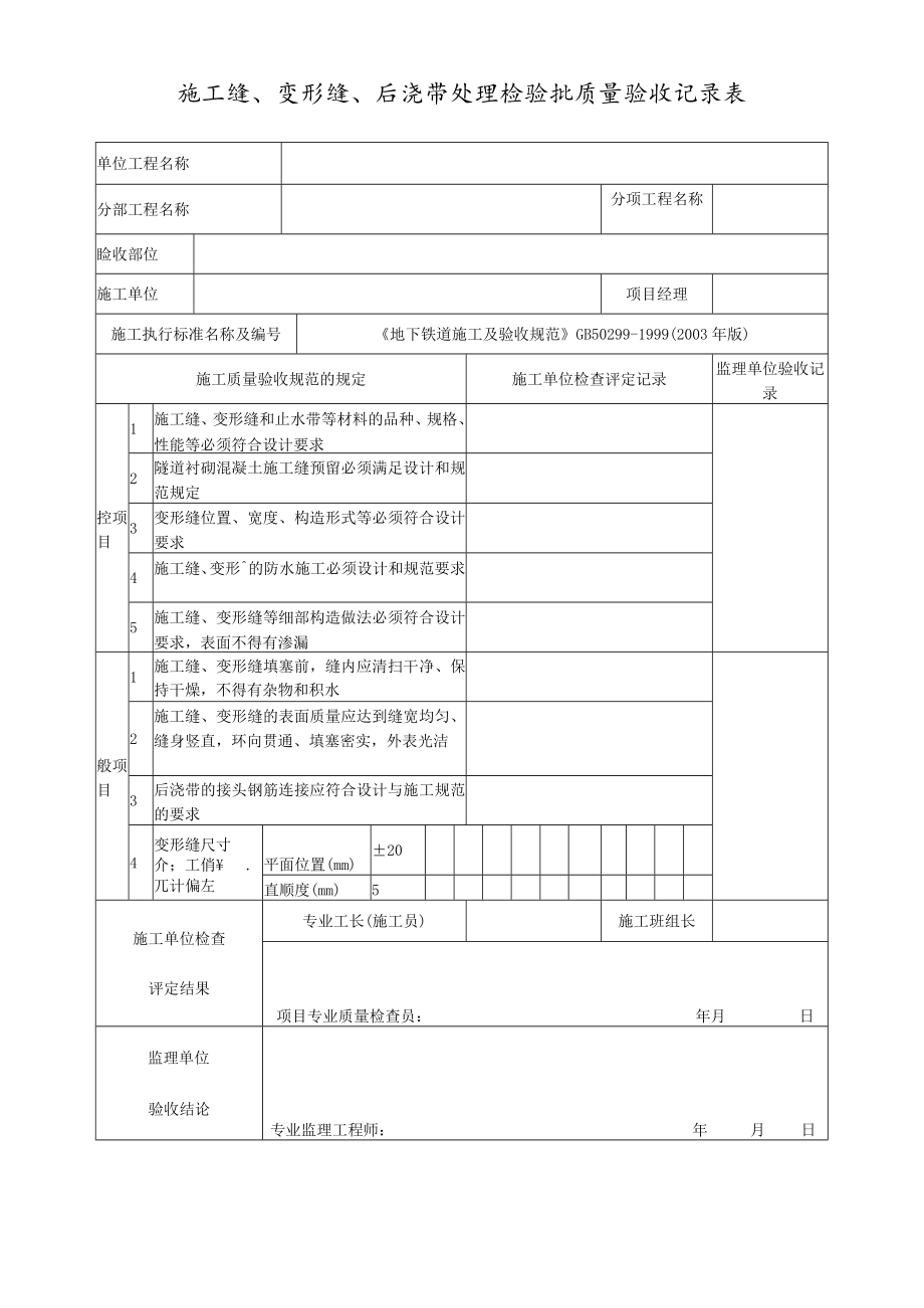 施工缝、变形缝、后浇带处理检验批质量验收记录表.docx_第1页