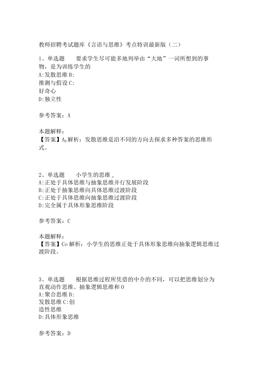 教师招聘考试题库《言语与思维》考点特训(二)5.docx_第1页