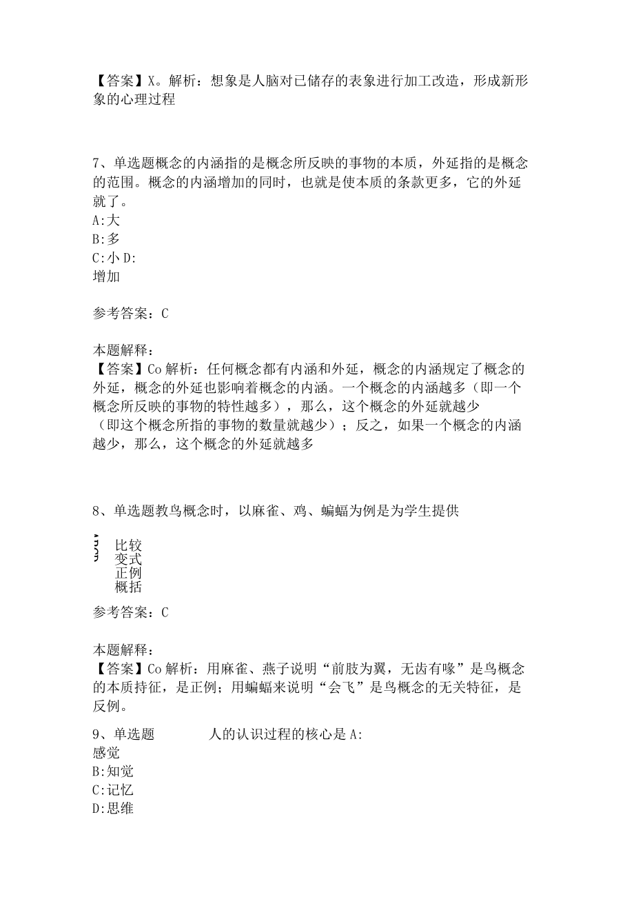 教师招聘考试题库《言语与思维》考点特训(二)5.docx_第3页