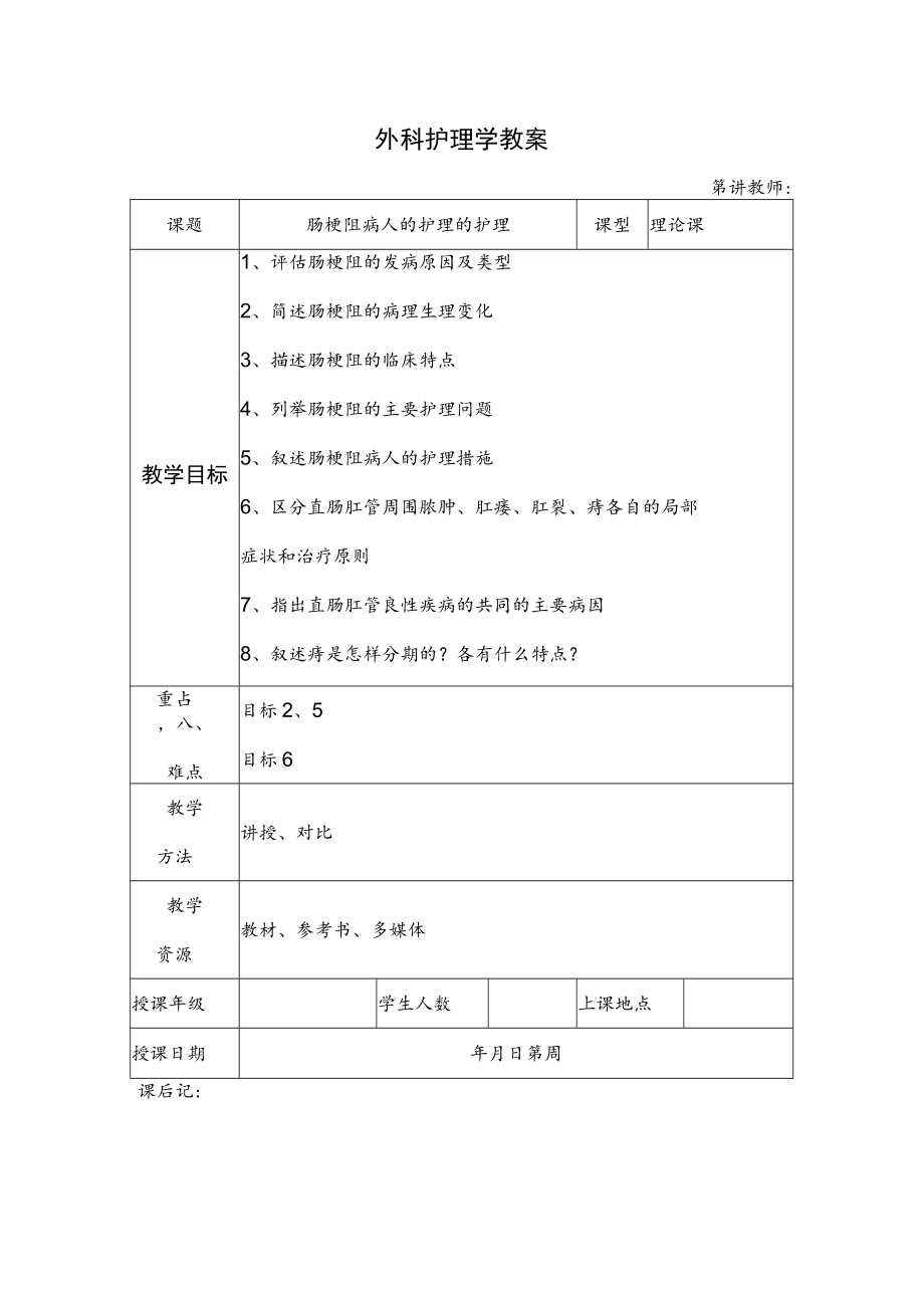 安医大外科护理学教案16肠梗阻病人的护理的护理.docx_第1页