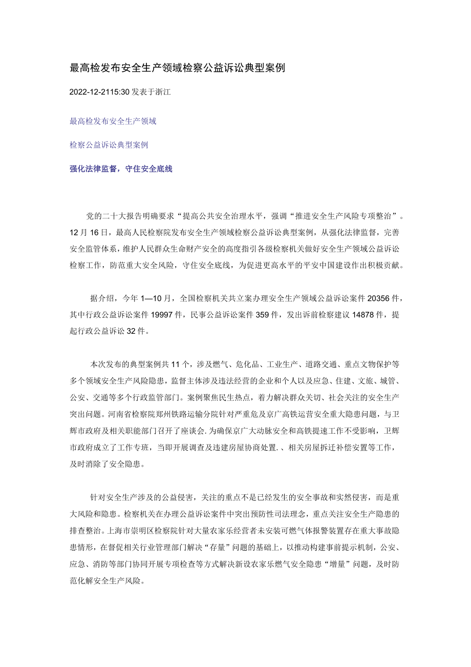 最高检发布安全生产领域检察公益诉讼典型案例.docx_第1页