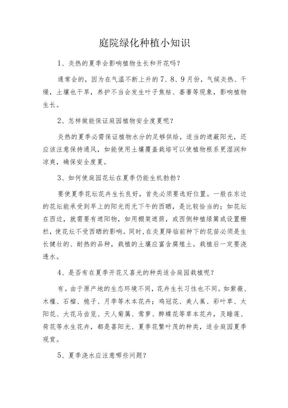 庭院绿化种植小知识.docx_第1页