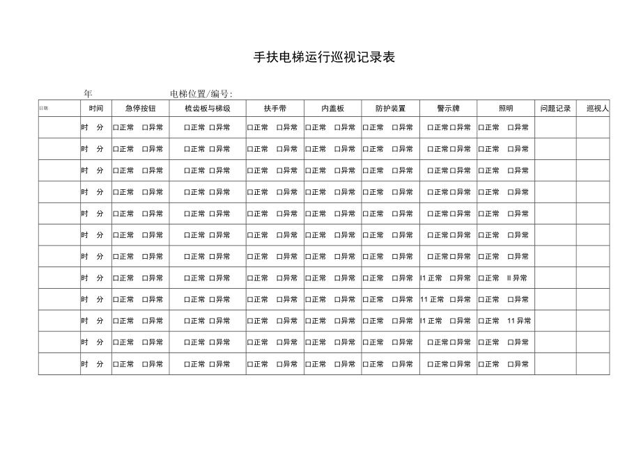 手扶电梯运行巡视记录表.docx_第1页