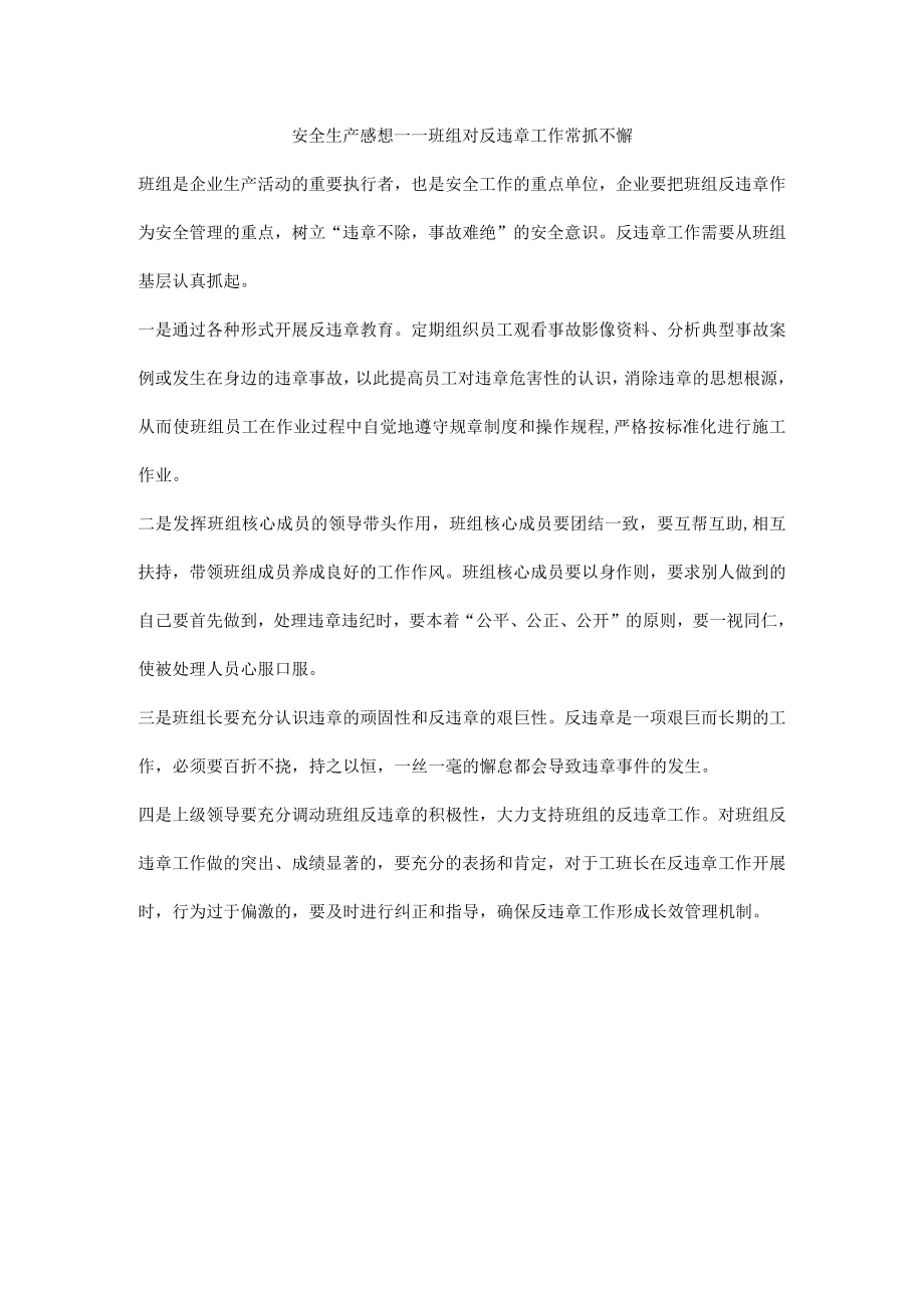 安全生产感想——班组对反违章工作常抓不懈.docx_第1页