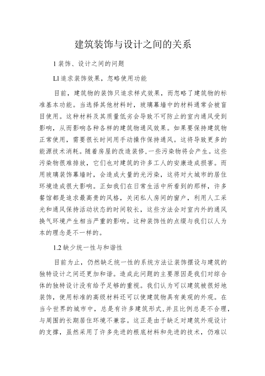 建筑装饰与设计之间的关系.docx_第1页