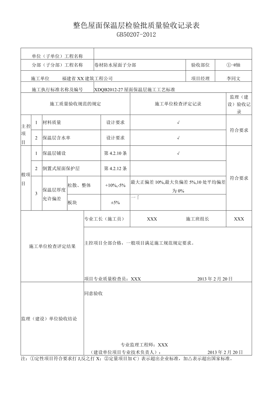 整体 屋面保温层检验批质量验收记录1.docx_第1页