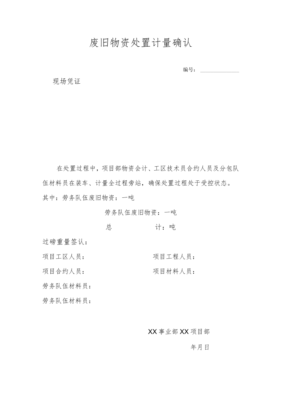 废旧物资处置重量签认表.docx_第1页