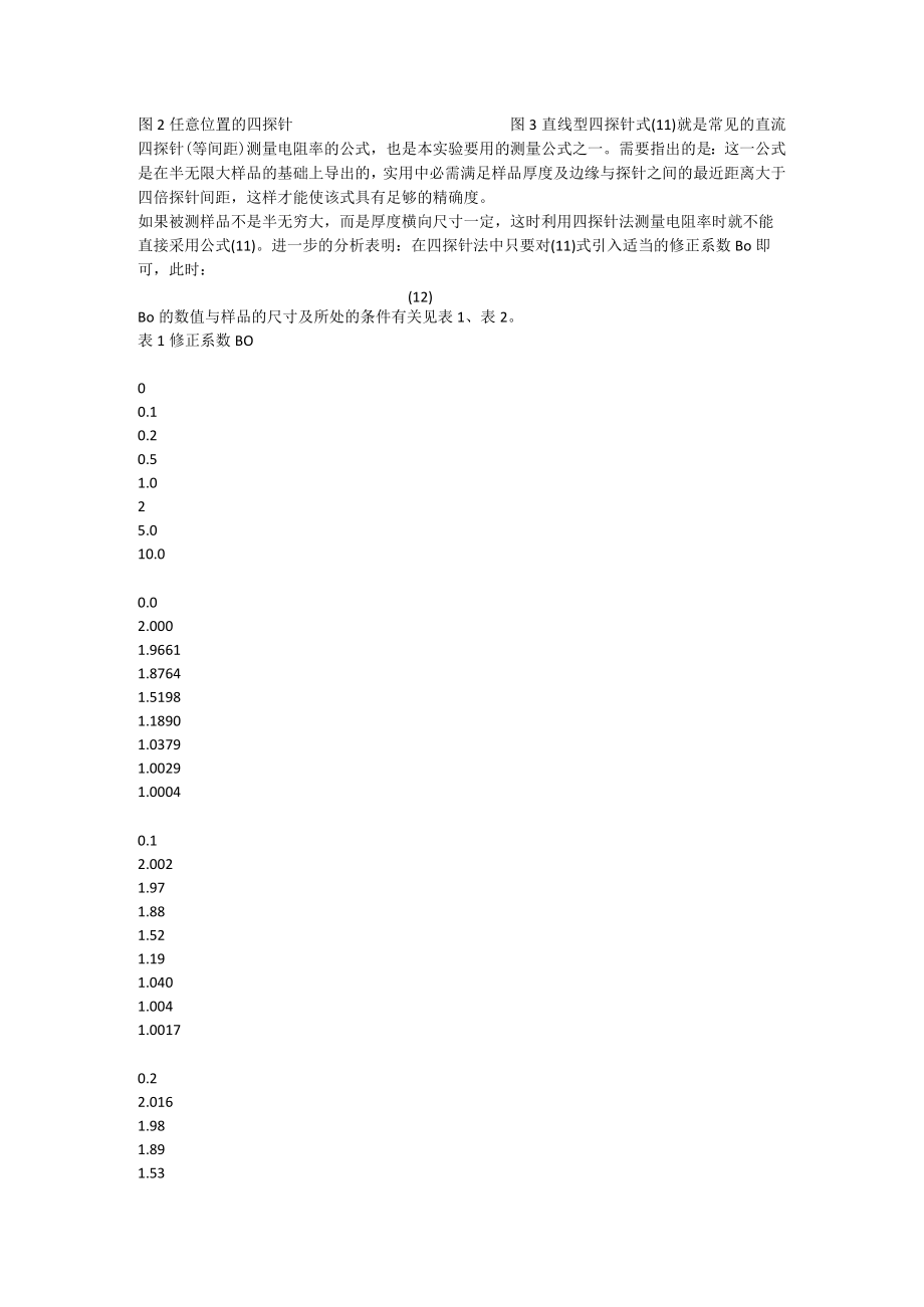 实验三 四探针法测量半导体的电阻率及薄层电阻.docx_第2页