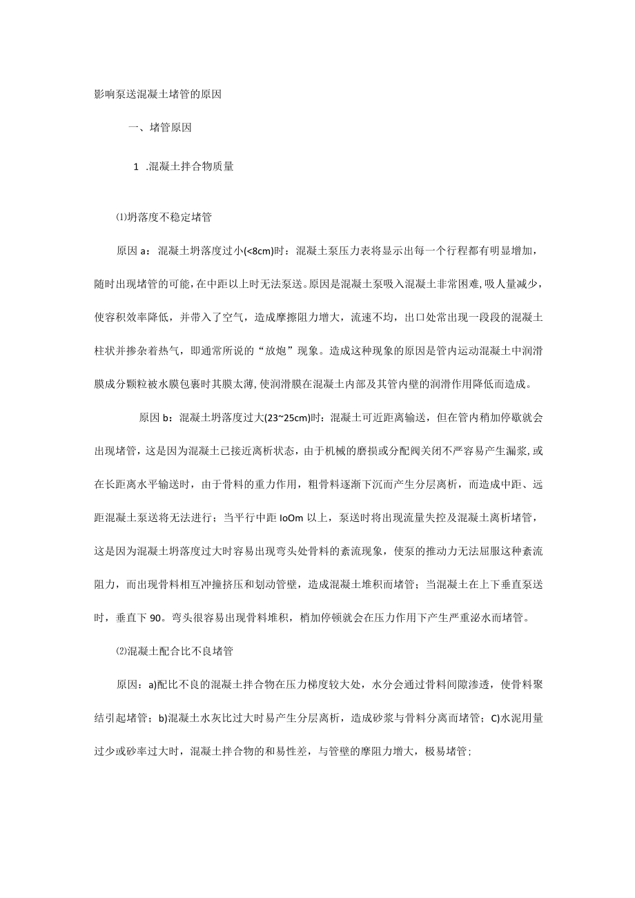 影响泵送混凝土堵管的原因.docx_第1页