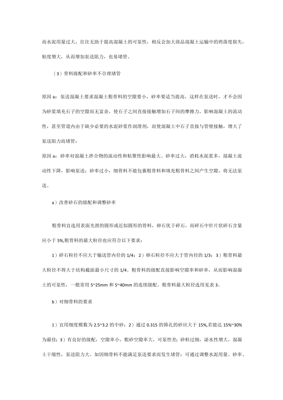 影响泵送混凝土堵管的原因.docx_第2页