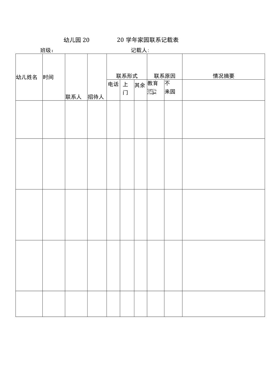 幼儿园20 - 20 学年家园联系记录表模板.docx_第1页