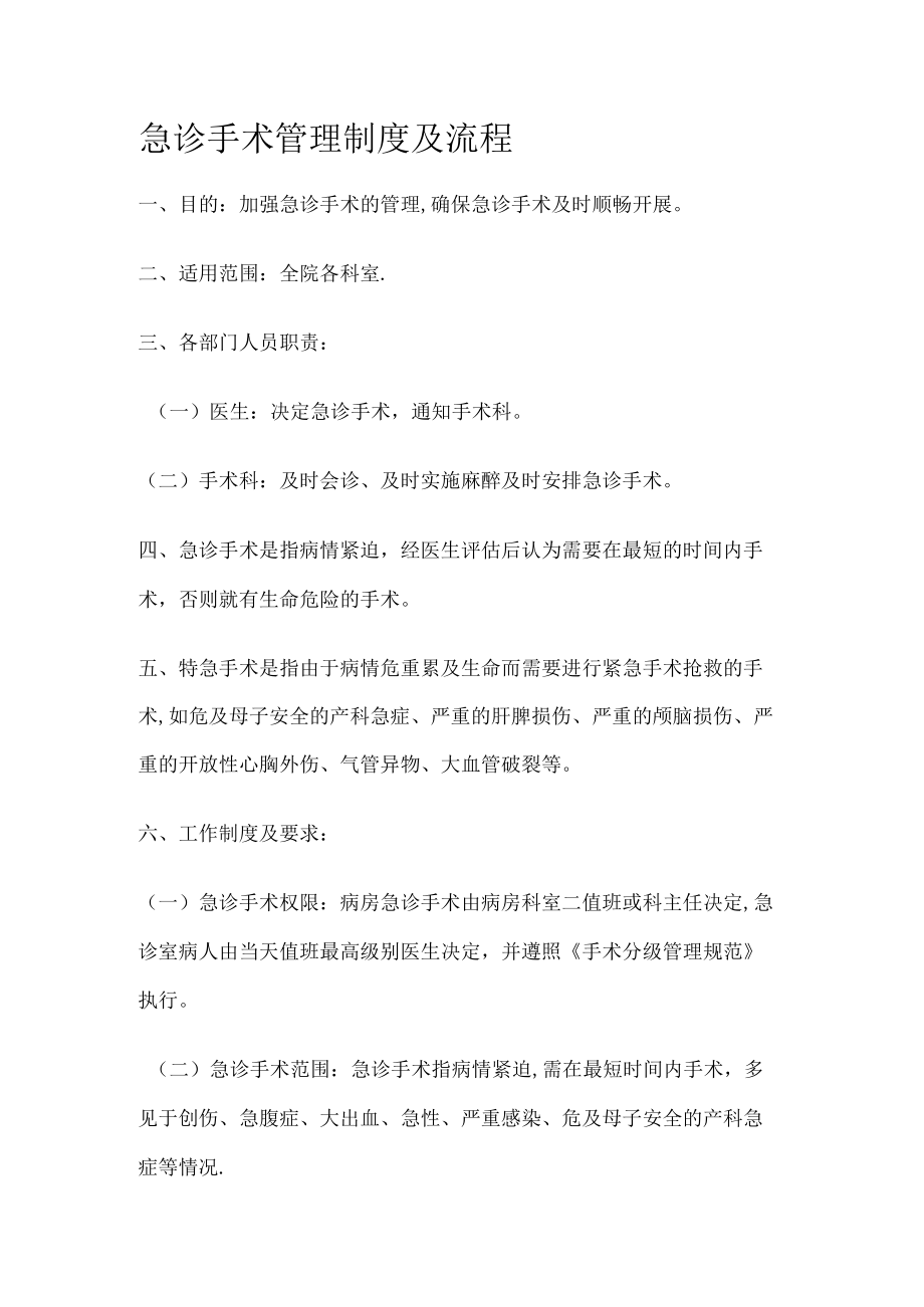 急诊手术管理制度规定及流程.docx_第1页