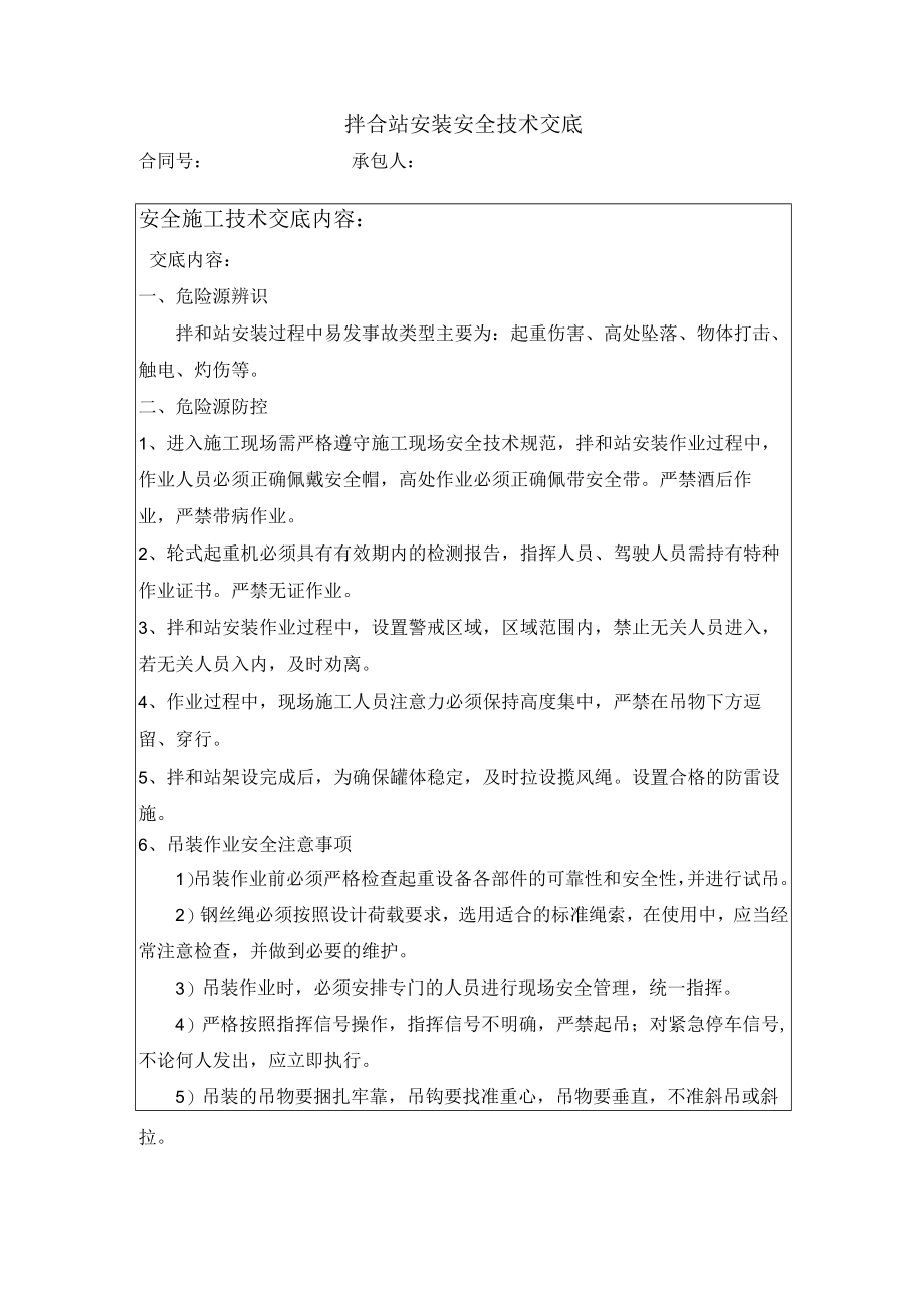 拌合站安装安全技术交底.docx_第1页