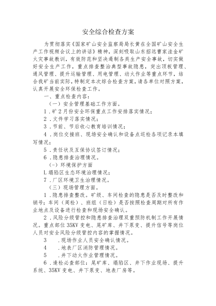 安全综合检查方案.docx_第1页