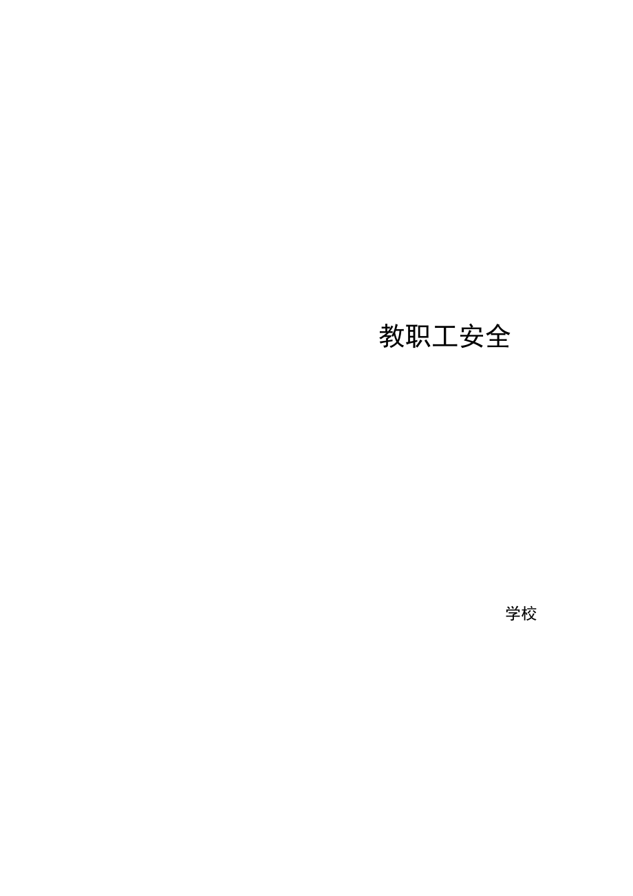 教职工安全培训台帐目录.docx_第2页