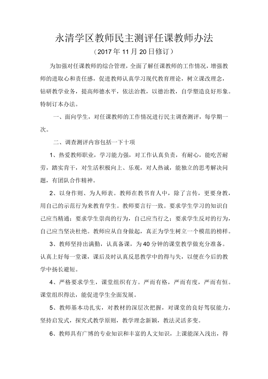 学生民主测评任课教师办法.docx_第1页