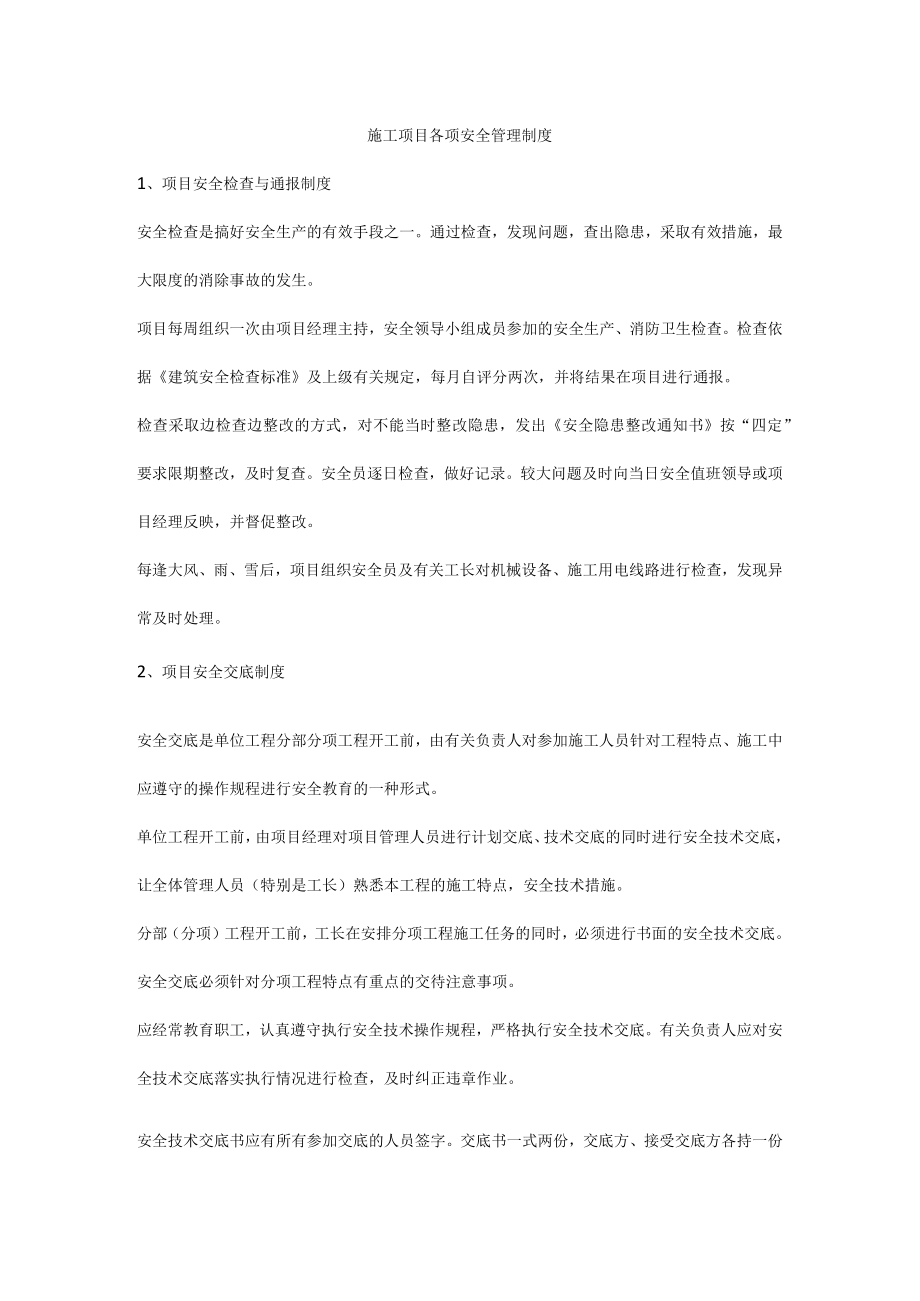 施工项目各项安全管理制度.docx_第1页