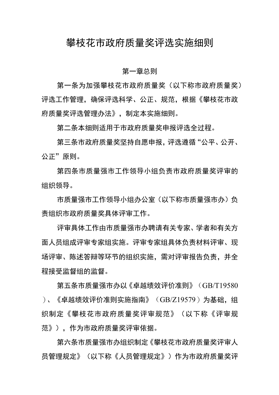 攀枝花市政府质量奖评选实施细则.docx_第1页