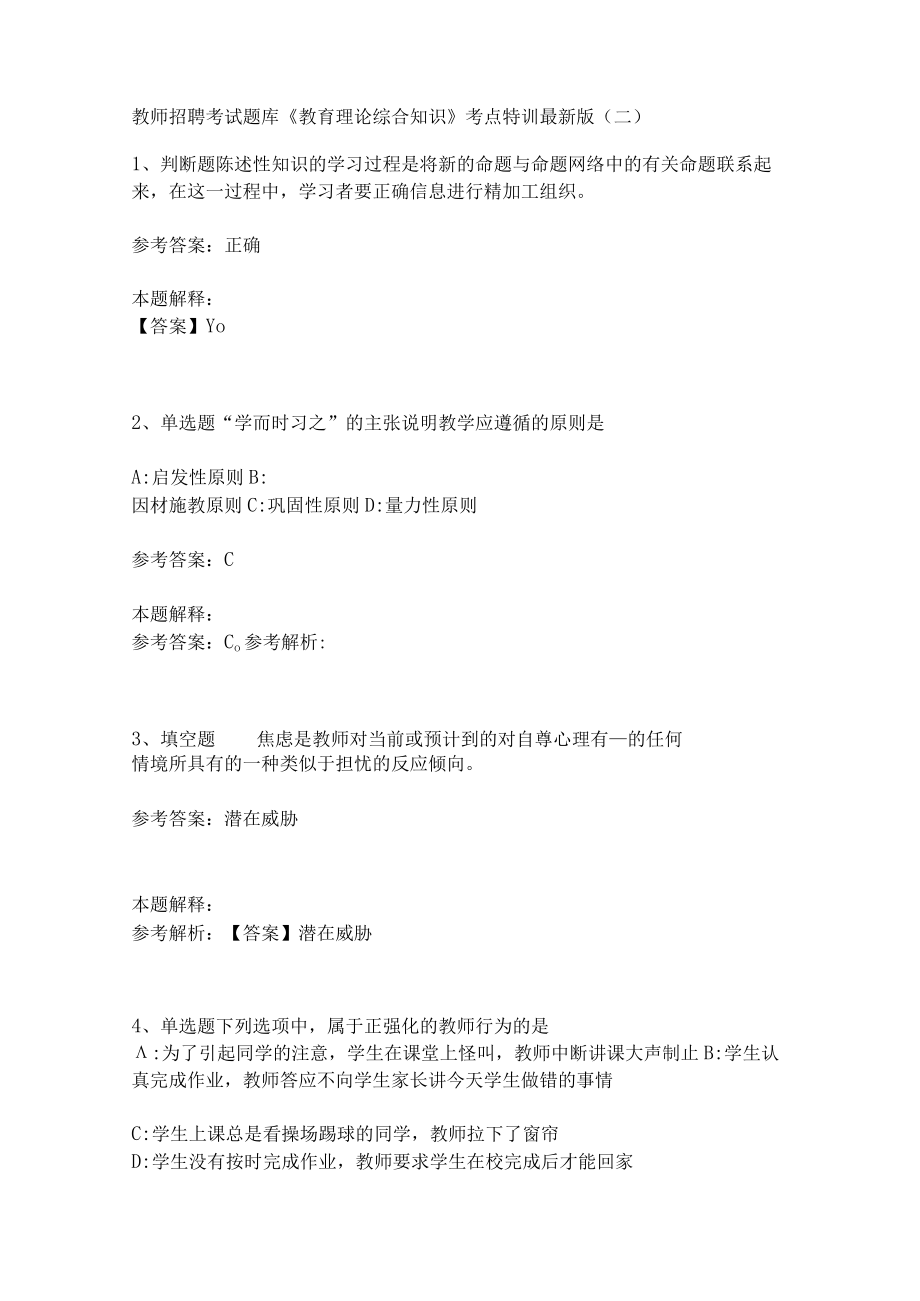 教师招聘考试题库《教育理论综合知识》考点特训200.docx_第1页