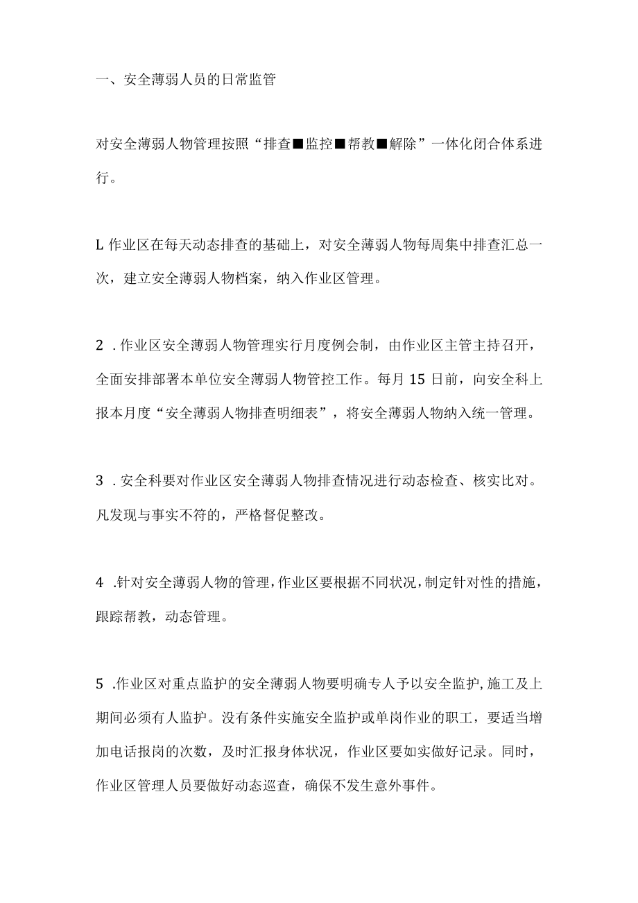 安全薄弱人员的管理.docx_第2页