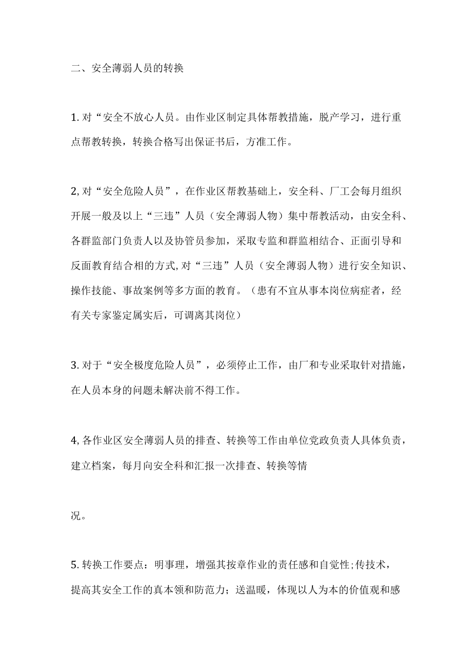 安全薄弱人员的管理.docx_第3页