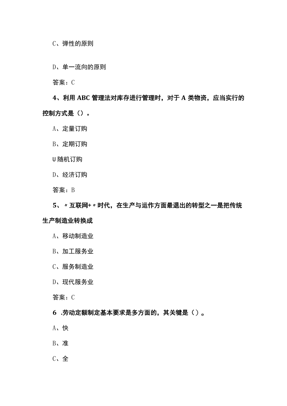 山东开放大学生产与运作管理期末复习题.docx_第2页