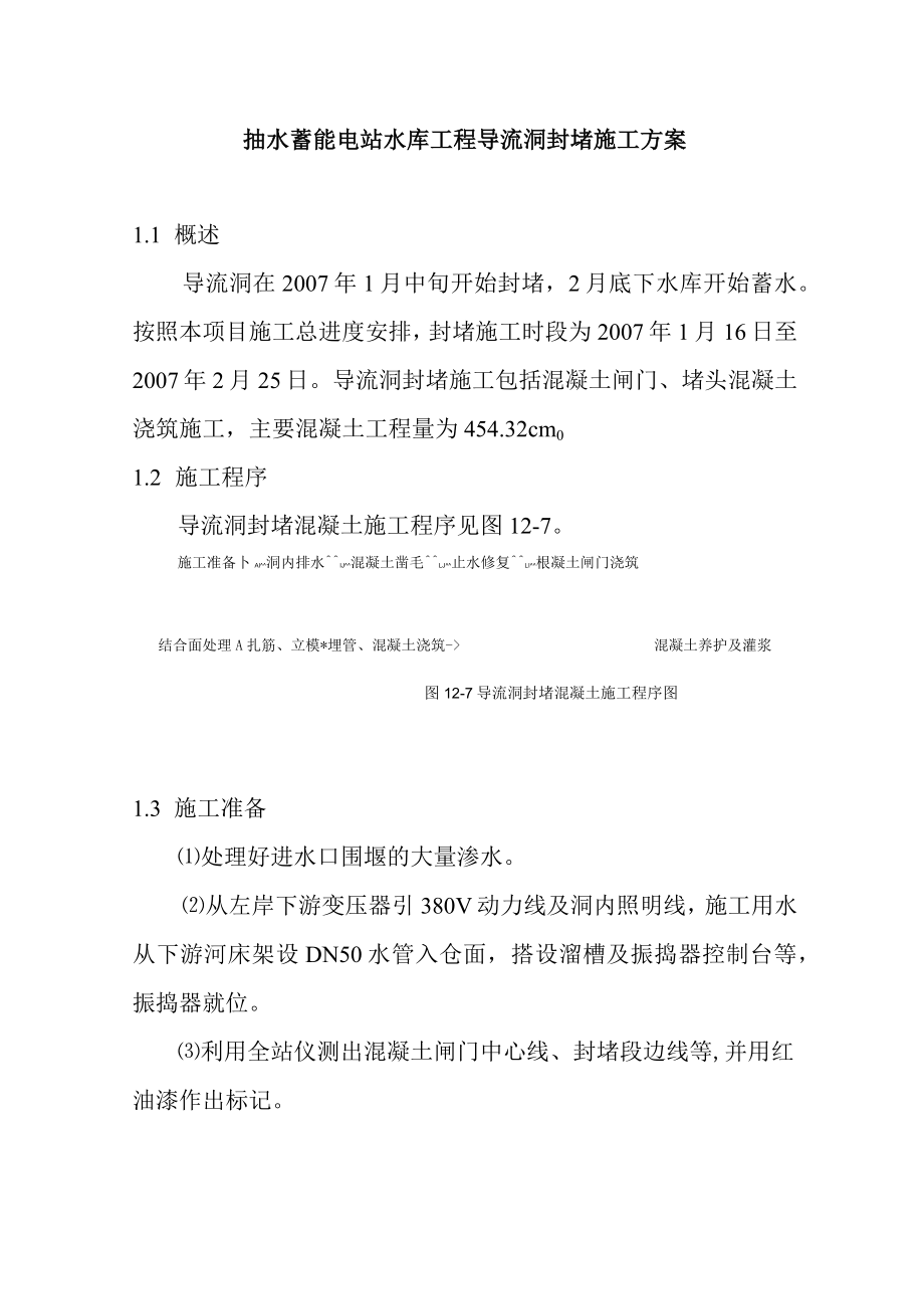 抽水蓄能电站水库工程导流洞封堵施工方案.docx_第1页