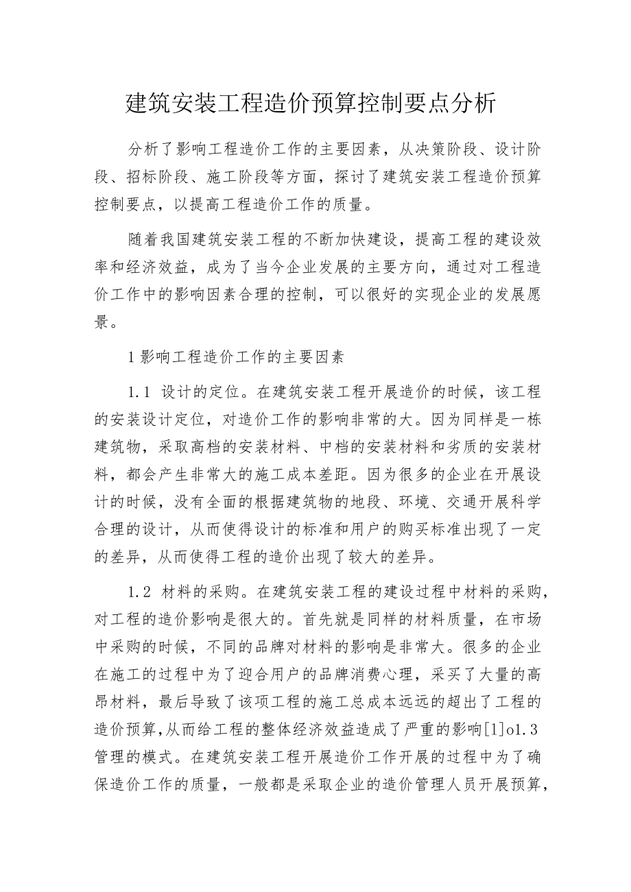 建筑安装工程造价预算控制要点分析.docx_第1页