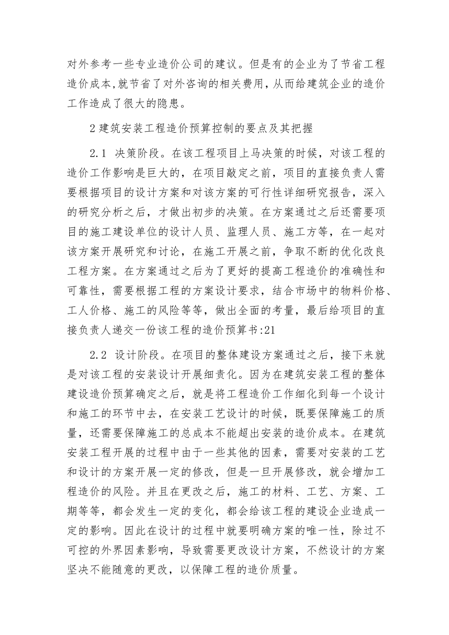 建筑安装工程造价预算控制要点分析.docx_第2页