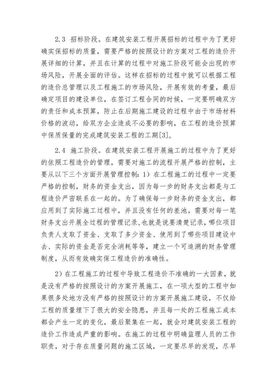 建筑安装工程造价预算控制要点分析.docx_第3页