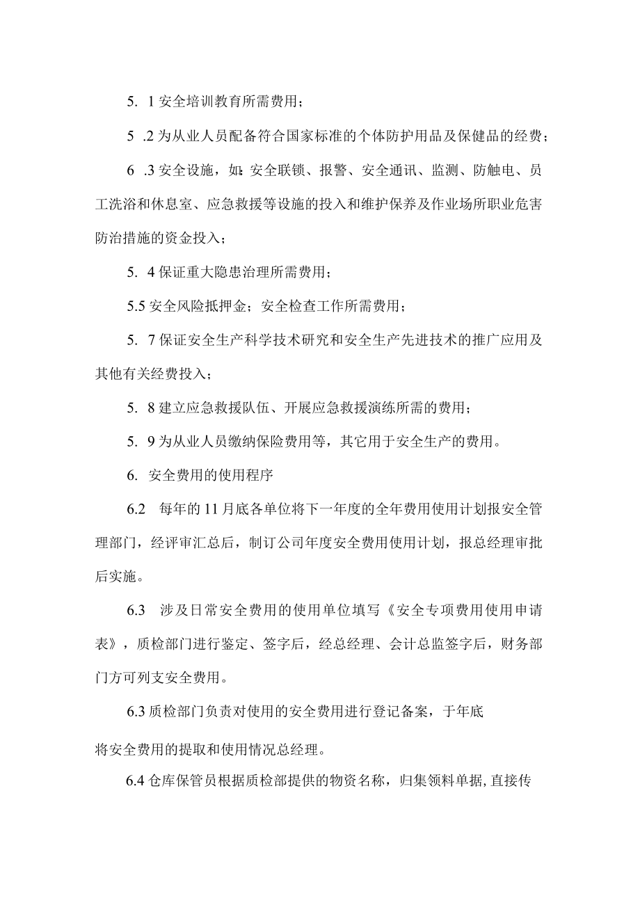 景区安全生产投入保障制度.docx_第2页