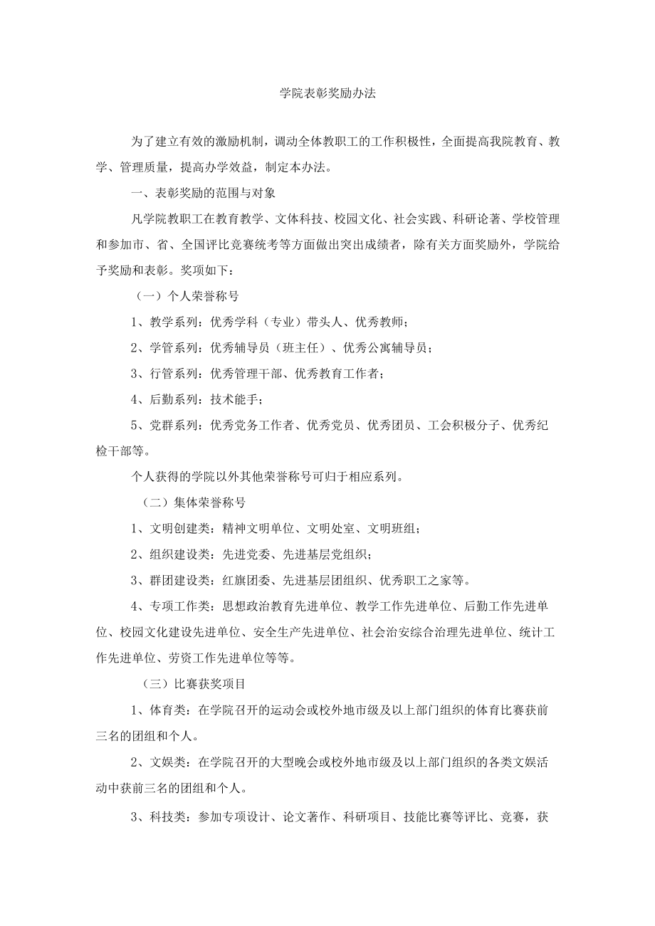 学院表彰奖励办法.docx_第1页