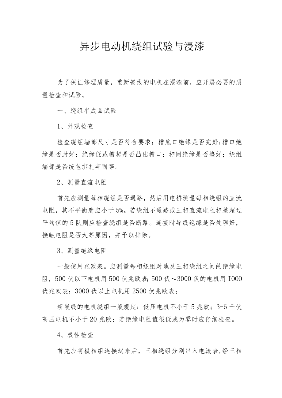 异步电动机绕组试验与浸漆.docx_第1页