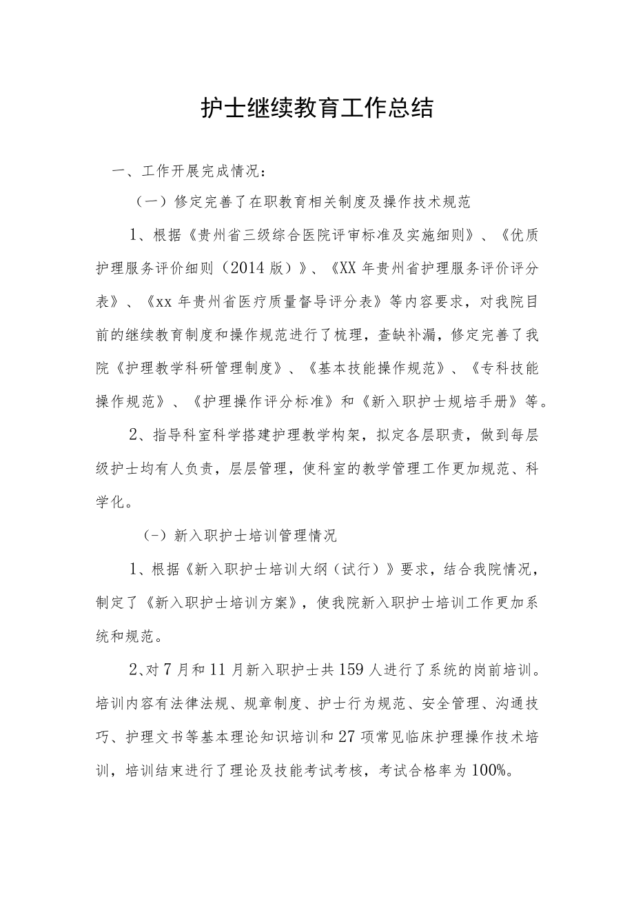 护士继续教育工作总结.docx_第1页