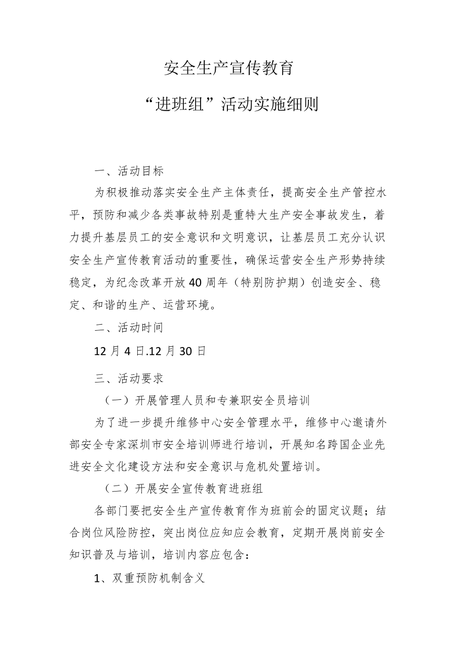 安全生产宣传教育“进班组”活动实施细则.docx_第1页