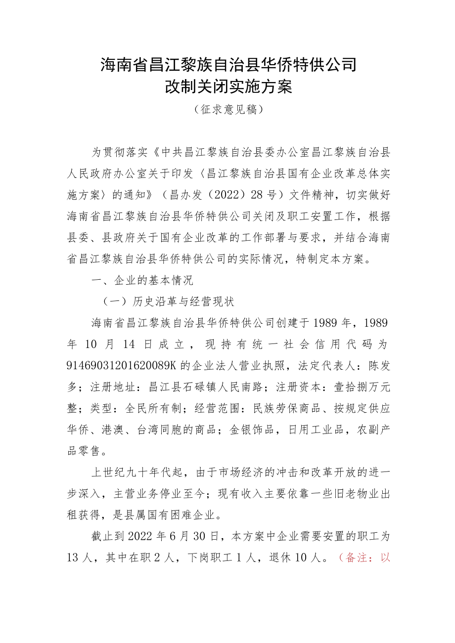 昌江黎族自治县华侨特供公司改制关闭实施方案(征求意见稿).docx_第1页