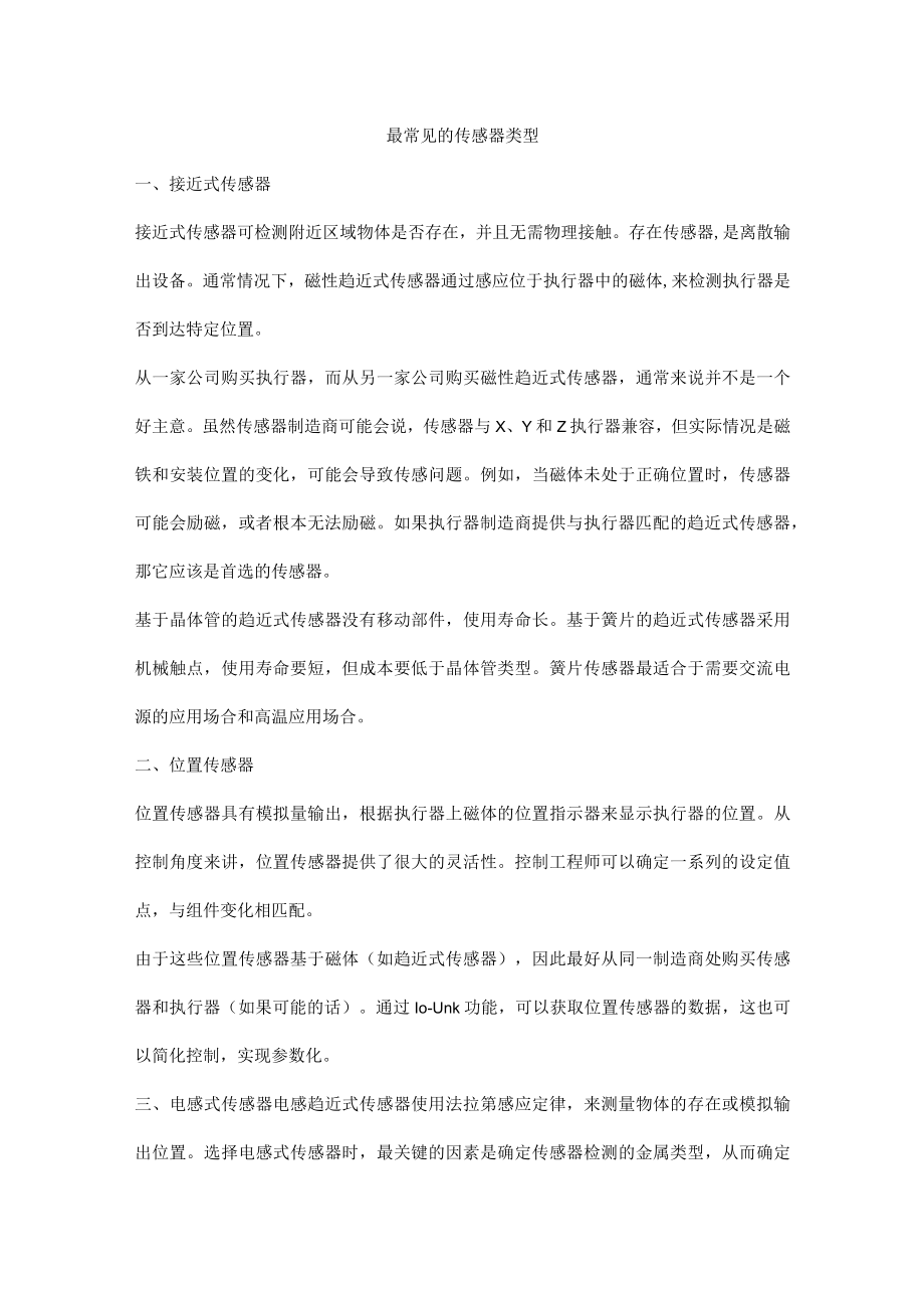 最常见的传感器类型.docx_第1页