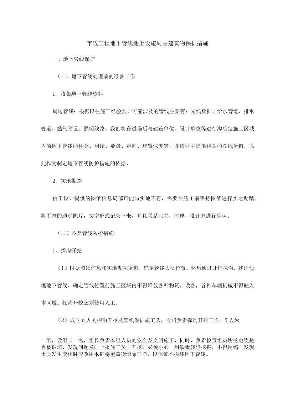 市政工程地下管线地上设施周围建筑物保护措施.docx_第1页