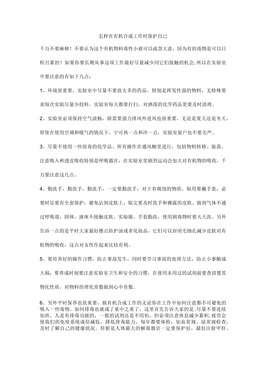 怎样在有机合成工作时保护自己.docx_第1页