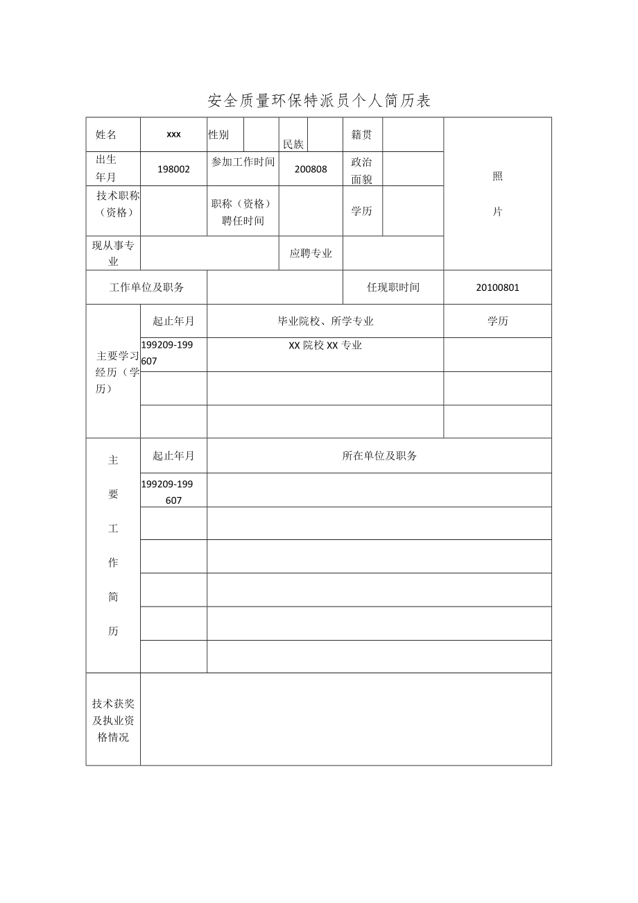 安全质量环保特派员个人简历表.docx_第1页