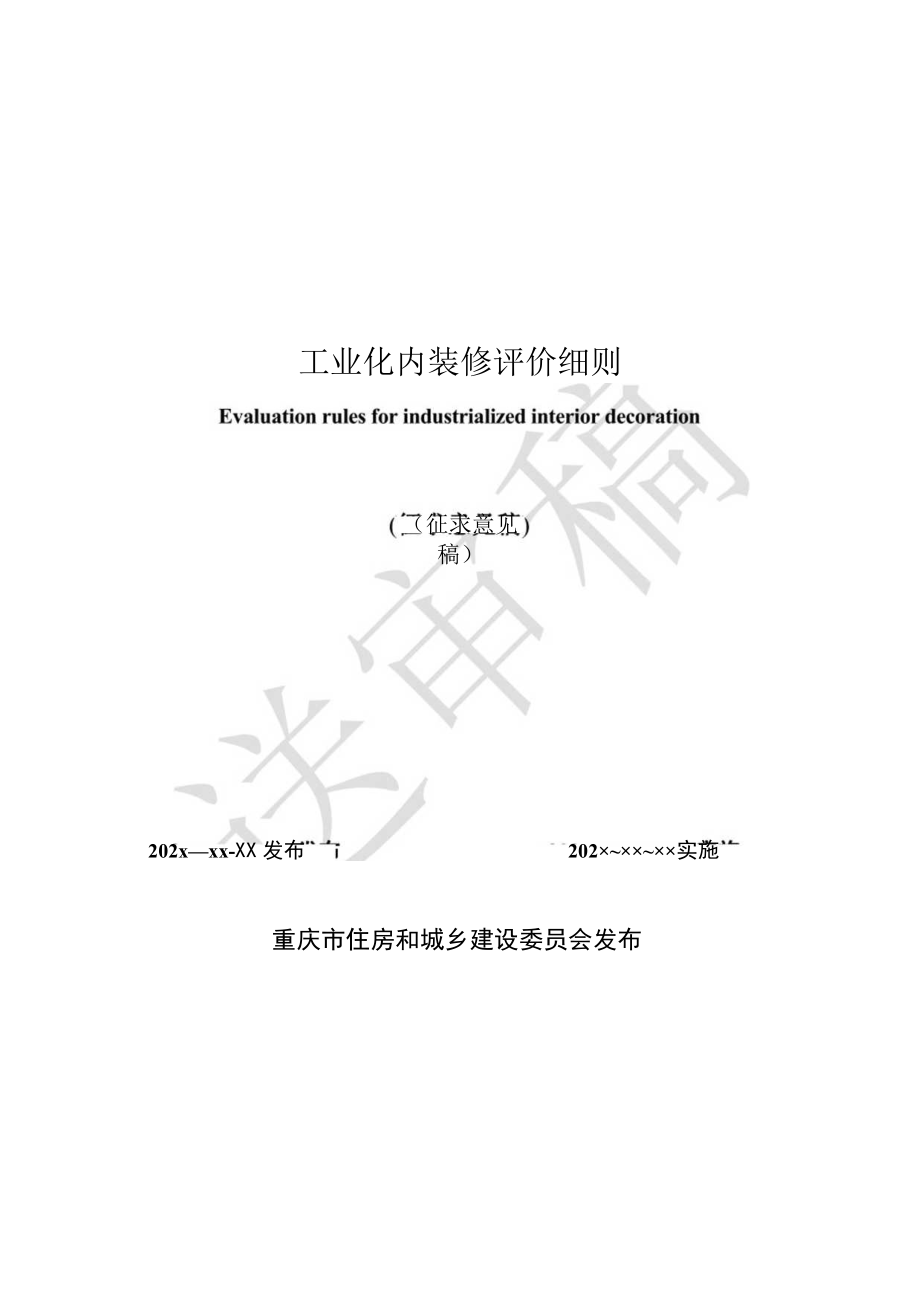 工业化内装修评价细则.docx_第1页