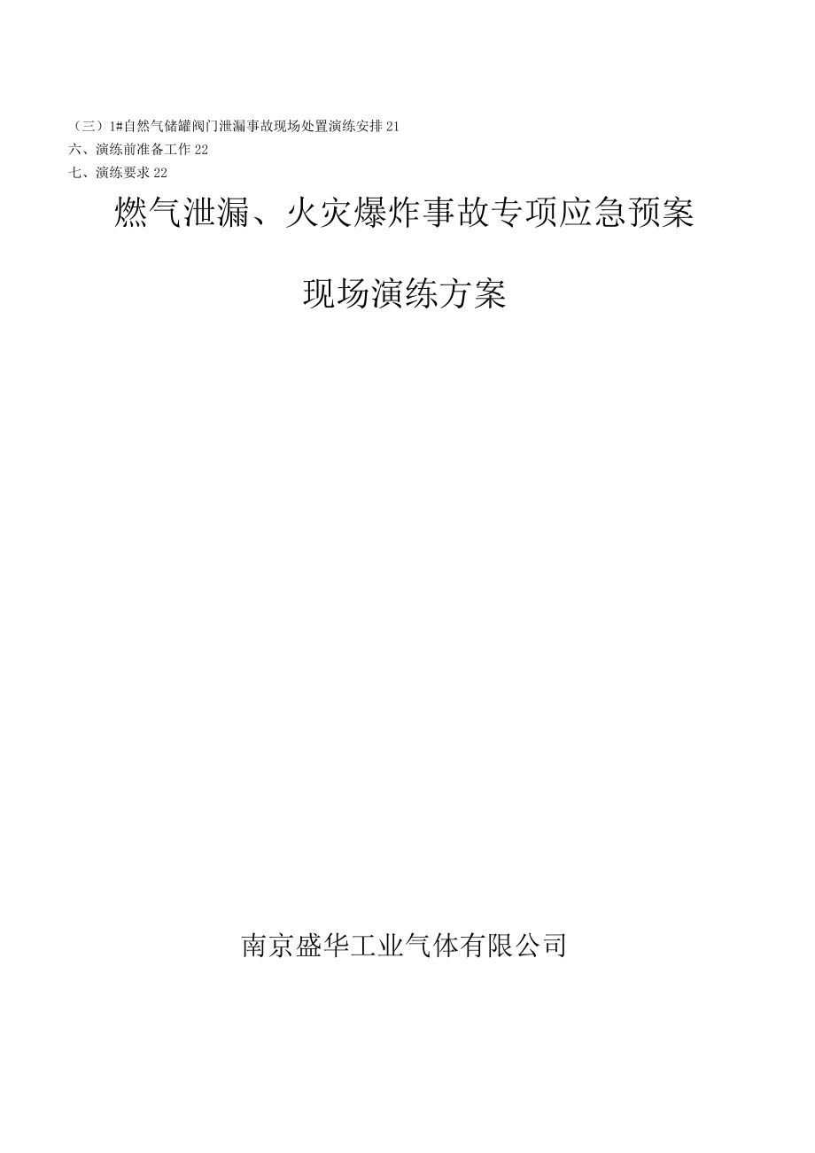 工业气体公司安全生产事故专项应急预案演练及事故现场处置方案演练汇编word模板.docx_第2页