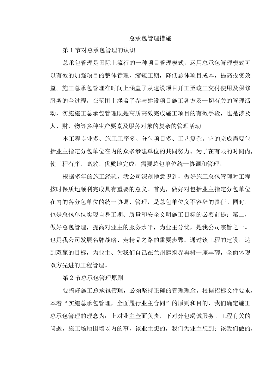 总承包管理措施.docx_第1页