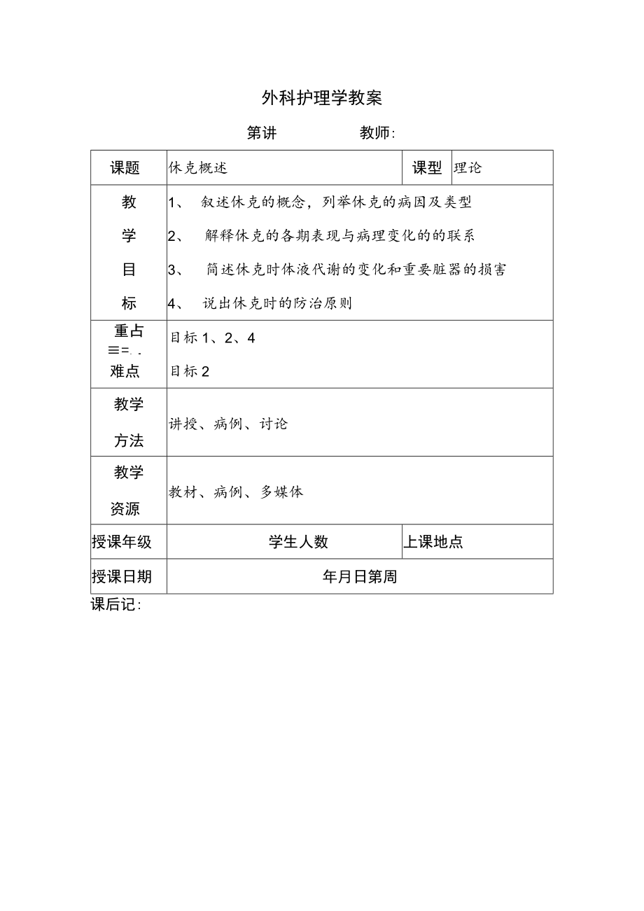 安医大外科护理学教案04休克概述.docx_第1页