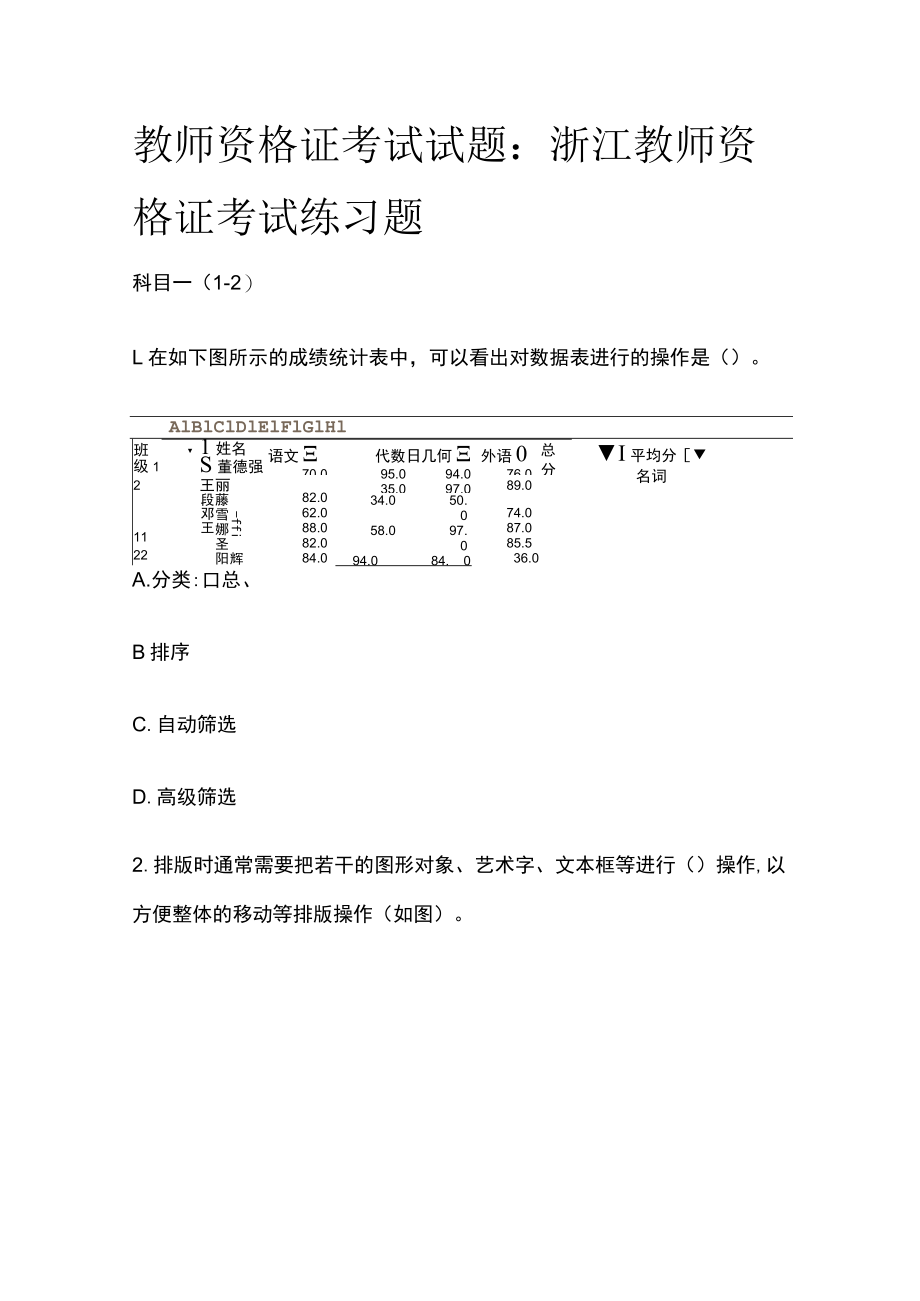 教师资格证考试试题：浙江教师资格证考试练习题2023年.docx_第1页