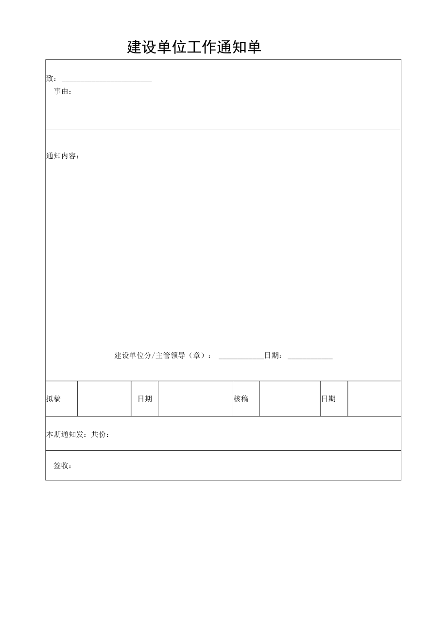 建设单位工作通知单.docx_第1页