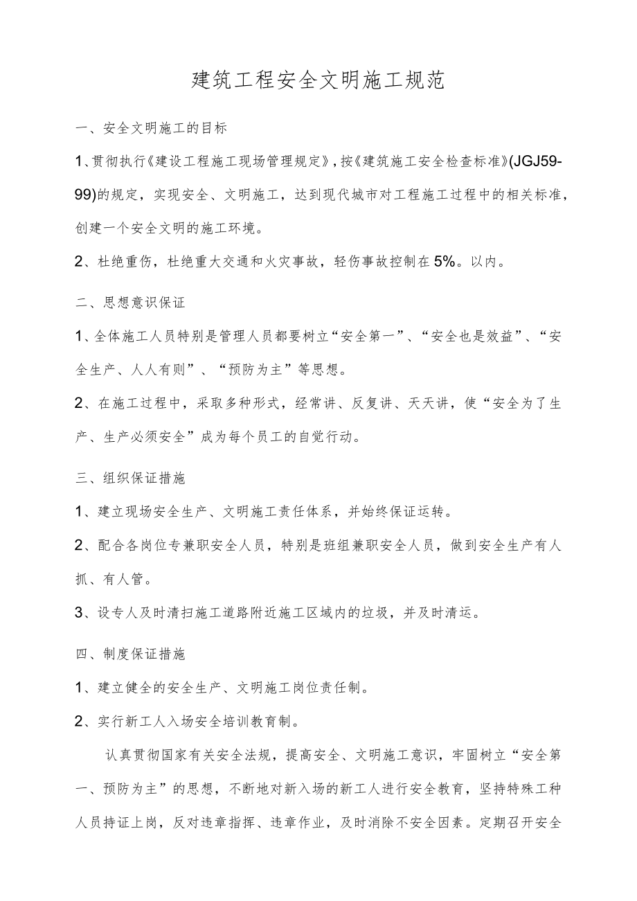 建筑工程安全文明施工规范.docx_第1页